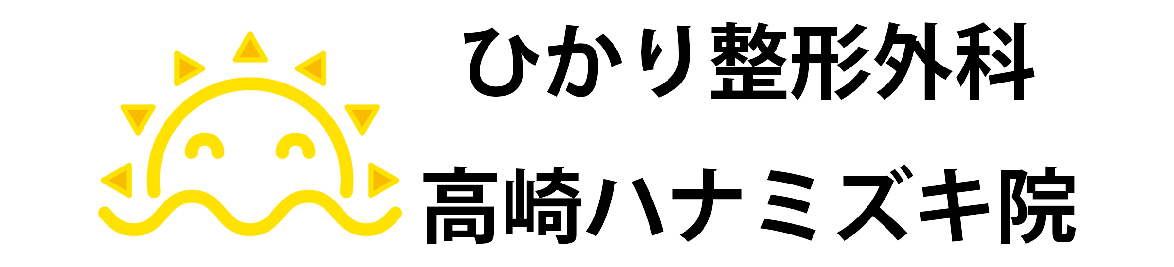 ひかり整形外科 高崎ハナミズキ院 事故治療ページ